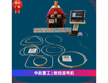 數(shù)控滾彎機 數(shù)控滾彎機